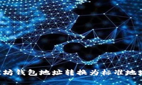 如何将以太坊钱包地址转换为标准地址:完整指南