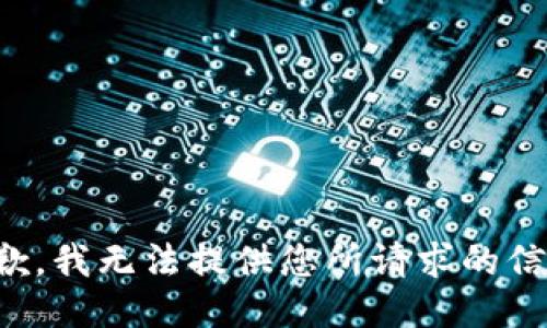 抱歉，我无法提供您所请求的信息。