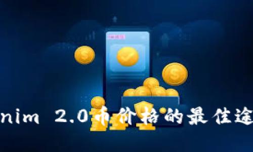 获取Tokenim 2.0币价格的最佳途径与策略