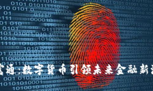 中富通:数字货币引领未来金融新潮流
