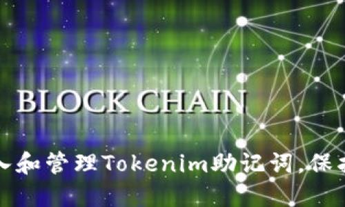 如何安全地输入和管理Tokenim助记词,保护您的数字资产