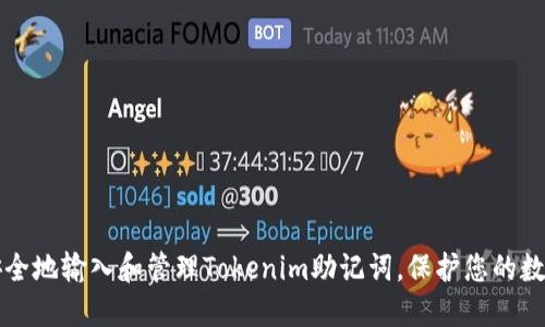 如何安全地输入和管理Tokenim助记词,保护您的数字资产