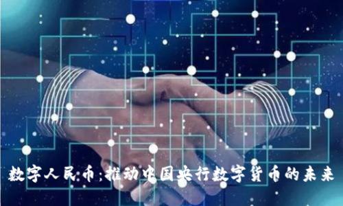 数字人民币:推动中国央行数字货币的未来