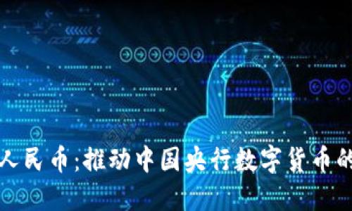数字人民币:推动中国央行数字货币的未来