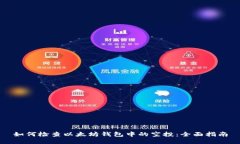 如何检查以太坊钱包中的