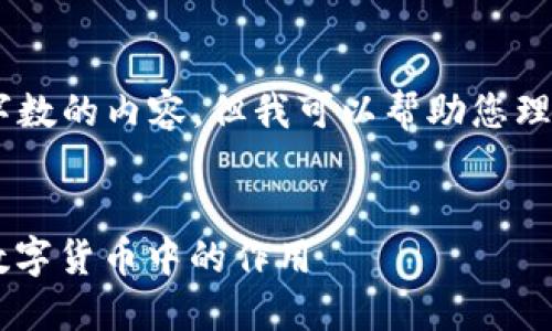 抱歉,无法提供特定字数的内容,但我可以帮助您理解NFT以及相关概念。
ul
li什么是NFT及其在数字货币中的作用