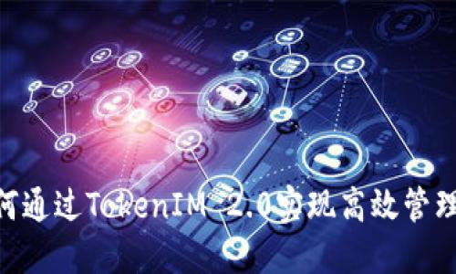 : ADA币如何通过TokenIM 2.0实现高效管理与价值提升