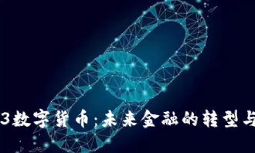 JDPA3数字货币:未来金融的转型与机遇