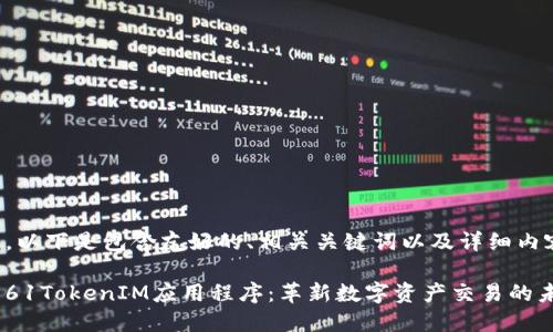 当然可以。以下是包含友好的、相关关键词以及详细内容的示例:
深入探索61TokenIM应用程序:革新数字资产交易的未来
