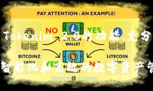 biao ti/biao ti tokenim2.0钱包自动合约提币/biao ti

tokenim2.0, 自动合约, 提币, 钱包/guanjianci

引言
在加密货币日益普及的今天，越来越多的投资者选择使用数字钱包来管理他们的资产。其中，Tokenim 2.0是一款流行的钱包应用，它支持自动合约和提币功能，极大地方便了用户使用和管理数字资产。本文将围绕Tokenim 2.0钱包的自动合约提币功能进行详细介绍，并探讨相关的常见问题。

Tokenim 2.0钱包概述
Tokenim 2.0是一款在加密社区中享有良好声誉的数字钱包。它不仅支持多种加密货币，还提供了丰富的功能以满足不同用户的需求。通过使用Tokenim 2.0，用户可以安全地存储和管理他们的数字资产，同时通过其自动合约功能轻松实现提币，不需手动执行繁琐的步骤。

自动合约提币的工作原理
自动合约提币是Tokenim 2.0的一项创新功能。它的核心是智能合约，用户可以在钱包中创建一个合约，设定相应的条件。该合约将被自动执行，从而实现交易的自动化。这种方式不仅提高了效率，也大大降低了人为错误的可能性。

例如，用户可以设置一个合约，当其账户余额达到特定数量时，自动将一部分资产提取到指定的地址。系统会根据事先设定的规则执行提币，无需用户的干预，从而节省了时间和精力。

Tokenim 2.0的安全性
安全性是数字钱包用户最为关心的问题之一，Tokenim 2.0在这方面做了大量的工作。该钱包采用了先进的加密技术和多重认证机制，可以有效防止黑客攻击和资产丢失。此外，用户可以设置冷钱包来增强资产的安全性，将大部分资产储存起来并与互联网隔离。

用户体验与界面设计
Tokenim 2.0具有友好的用户界面，易于操作。无论是新手还是经验丰富的用户，都能轻松上手。钱包界面直观，功能布局合理，用户能够清晰地找到所需的功能，包括提币和管理合约的选项。

操作步骤
要在Tokenim 2.0钱包中使用自动合约提币功能，用户可以按照以下步骤操作：
ol
li下载并安装Tokenim 2.0钱包，然后创建或导入钱包账户。/li
li在“合约管理”选项中创建新的自动合约，设定触发条件。/li
li确认合约细节，确保所有信息正确无误。/li
li激活合约，钱包将在符合条件时自动执行提币。/li
/ol

可能相关的问题

1. 如何确保Tokenim 2.0钱包的安全?
安全性是数字钱包用户最为关心的话题，Tokenim 2.0钱包在多个方面提供了强有力的安全保障。首先，它采用军用级的加密技术，确保用户的私钥和资产信息不被泄露。其次，Tokenim 2.0提供了两步验证功能，用户在登录时不仅需要输入用户名和密码，还必须通过手机短信或身份验证器进行二次验证。此外，Tokenim 2.0还允许用户启用冷钱包模式，在此模式下，用户的大部分数字资产将被存储在没有网络连接的设备上，从而最大限度地降低被黑客攻击的风险。

为进一步增强安全性，用户还应采取一些额外的预防措施。例如，定期更换钱包密码，使用强密码来保证安全，避免在公共Wi-Fi下使用钱包。此外，定期备份钱包数据，以防止意外丢失或设备损坏造成的资产损失。

2. Tokenim 2.0与其他钱包相比有哪些优势?
与其他数字钱包相比，Tokenim 2.0有多个优点。首先它的自动合约提币功能，极大地简化了用户操作，只需设定一次合约，钱包可以在满足条件时自动执行提币。这对于需要频繁交易或提币的用户来说，非常方便。其次，Tokenim 2.0的界面设计友好，操作简单，适合各类用户。它还支持多种加密货币，用户可以在同一个平台上管理多种资产。

此外，Tokenim 2.0提供了高水平的客户支持和丰富的社区资源，用户在遇到任何问题时都可以得到及时的帮助。最后，其安全措施完善，使得用户能够更加安心地使用。

3. 如何创建和管理Tokenim 2.0的智能合约?
创建和管理Tokenim 2.0的智能合约是一个相对简单的过程。用户需要进入钱包的“合约管理”界面，在这里他们可以创建新合约。在创建新合约时，用户需要设定合约的条件，如提币时间、提币数量和目标地址等。这些条件一旦设定，合约将根据用户的要求自动执行。

在合约创建后，用户还可以随时查看和管理现有合约，包括修改、删除或停用合约。用户在管理合约时应仔细检查每个细节，确保合约内容的正确性，因为一旦合约被激活，系统将自动执行，不容易进行修改。

4. 如果我的Tokenim 2.0钱包出现问题该怎么办?
在使用Tokenim 2.0钱包的过程中，如果用户遇到任何问题，首先应查看官方的帮助文档或常见问题解答。官方网站上通常会有详细的操作指南和问题解决方案。如果问题依然存在，用户可以通过客服渠道获取帮助，Tokenim 2.0提供实时客服支持，用户可以通过在线聊天或邮件与支持团队联系。

如果用户的资产出现异常（如未知的提币、账户被冻结等），应立即采取措施保护账户安全，比如更改密码和开启两步验证，并联系客服寻求帮助。同时，保持对合约和交易记录的定期检查，有助于及时发现潜在的安全问题。

总结
Tokenim 2.0钱包由于其卓越的功能性和用户体验，成为数字货币管理的重要工具。其自动合约的提币功能大大提高了用户的资产管理效率，让用户的时间和精力可以更集中在投资决策上。只要用户能够合理配置和使用Tokenim 2.0的功能，充分利用其安全性和便利性，定能在日益激烈的加密货币市场中立于不败之地。

在探索Tokenim 2.0钱包及其自动合约提币功能的过程中，用户不仅能提升自身对数字资产的认知，还能在实际操作中积累宝贵经验。未来，随着区块链技术的进一步发展和普及，数字钱包必将继续演化，为我们带来更加智能化和高效的数字资产管理方式。