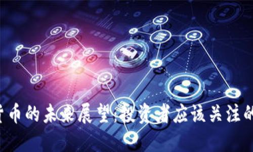 TRX数字货币的未来展望:投资者应该关注的关键趋势