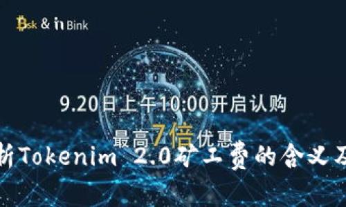 深入解析Tokenim 2.0矿工费的含义及其影响