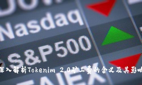 深入解析Tokenim 2.0矿工费的含义及其影响