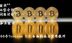 要创建100个Tokenim 2.0的相关