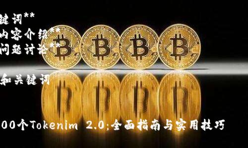 要创建100个Tokenim 2.0的相关内容,我将从以下几个部分入手:
1. **和关键词**
2. **详细内容介绍**
3. **相关问题讨论**
### 1. 和关键词
如何创建100个Tokenim 2.0:全面指南与实用技巧