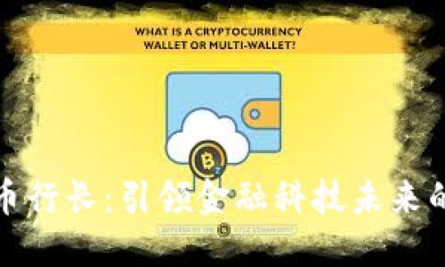 数字货币行长:引领金融科技未来的变革者