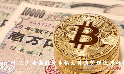 探索TokenIM 2.0:全面提升手机文件夹管理效率的解决方案