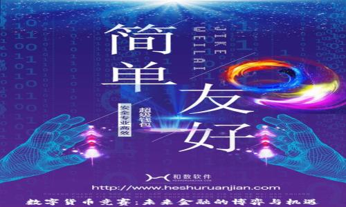 数字货币竞赛:未来金融的博弈与机遇