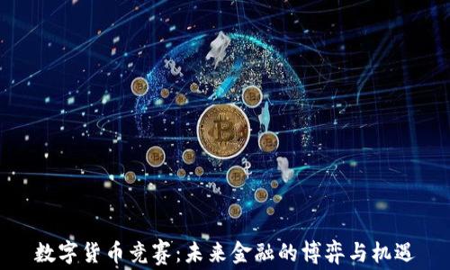 数字货币竞赛:未来金融的博弈与机遇