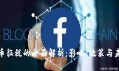 数字货币征税的全面解析