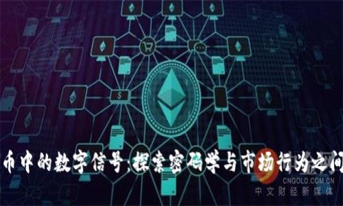 数字货币中的数字信号:探索密码学与市场行为之间的联系