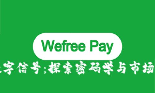 数字货币中的数字信号:探索密码学与市场行为之间的联系