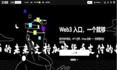 数字货币的未来：支持加