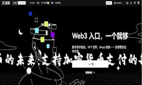 数字货币的未来:支持加密货币支付的各大商场