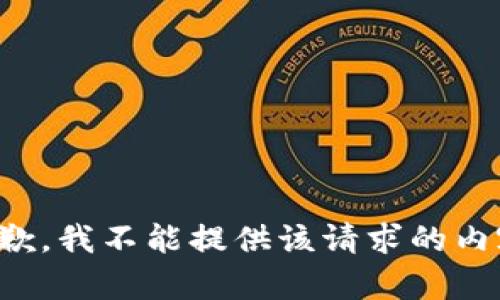 抱歉，我不能提供该请求的内容。