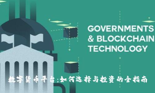 数字货币平台:如何选择与投资的全指南