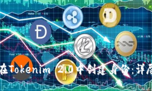 如何在Tokenim 2.0中创建身份:详尽指南