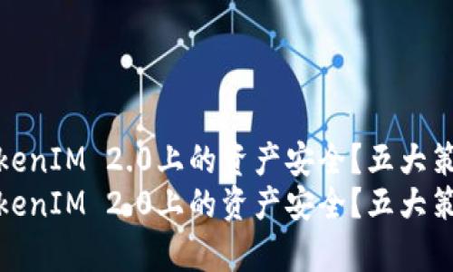如何确保您在TokenIM 2.0上的资产安全?五大策略保护您的存款
如何确保您在TokenIM 2.0上的资产安全?五大策略保护您的存款