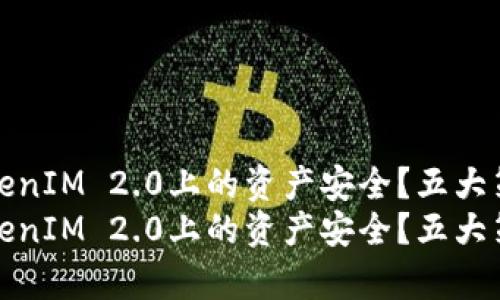 如何确保您在TokenIM 2.0上的资产安全?五大策略保护您的存款
如何确保您在TokenIM 2.0上的资产安全?五大策略保护您的存款