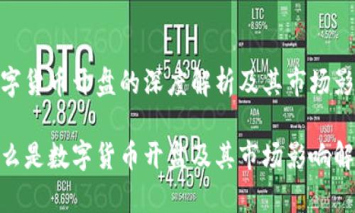 数字货币开盘的深度解析及其市场影响
什么是数字货币开盘及其市场影响解析