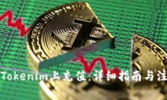 如何在Tokenim上充值：详细