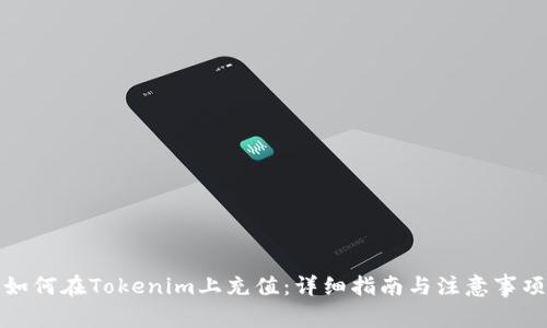 如何在Tokenim上充值:详细指南与注意事项