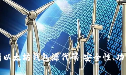 深入解析以太坊钱包源代码:安全性、功能与实现