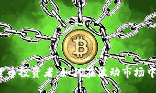 数字货币投资者:如何在波动市场中获利?