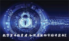 数字货币投资者：如何在