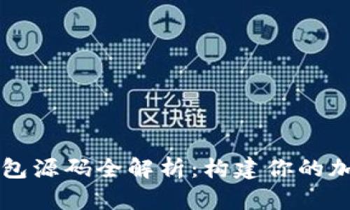 数字货币安卓钱包源码全解析:构建你的加密资产管理平台