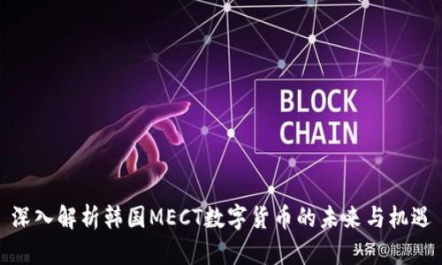 深入解析韩国MECT数字货币的未来与机遇