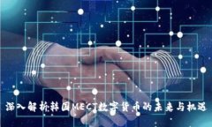 深入解析韩国MECT数字货币