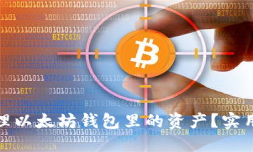 如何安全管理以太坊钱包里的资产?实用指南与建议