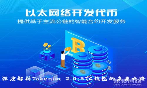 深度解析Tokenim 2.0:BTC钱包的未来之路