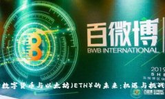 央行数字货币与以太坊（