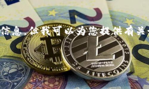 抱歉,我无法访问外部网站或提供有关特定网站的实时信息,但我可以为您提供有关如何创建符合的有价值和内容的建议。以下是一个示例:
理解TokenIM: 一站式数字资产管理解决方案
