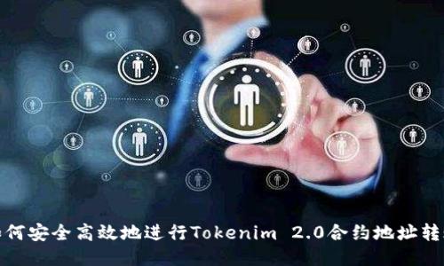 如何安全高效地进行Tokenim 2.0合约地址转账