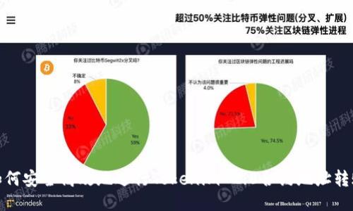 如何安全高效地进行Tokenim 2.0合约地址转账
