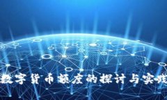 央行数字货币额度的探讨