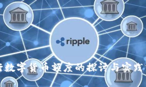 央行数字货币额度的探讨与实践分析